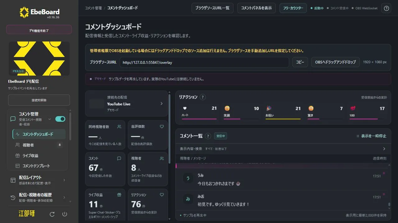 EbeBoardの配信ダッシュボード。コメント、リアクション、視聴状況を一覧で確認できる画面。